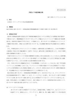 1 平成27年度実施方針 - 新エネルギー・産業技術総合開発機構