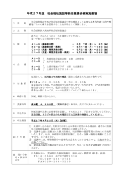 新任職員研修実施要項 - 茨城県社会福祉協議会