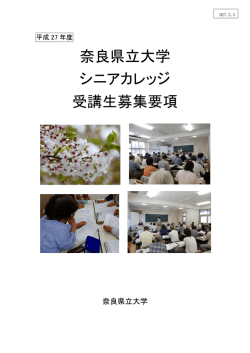 奈良県立大学 シニアカレッジ 受講生募集要項