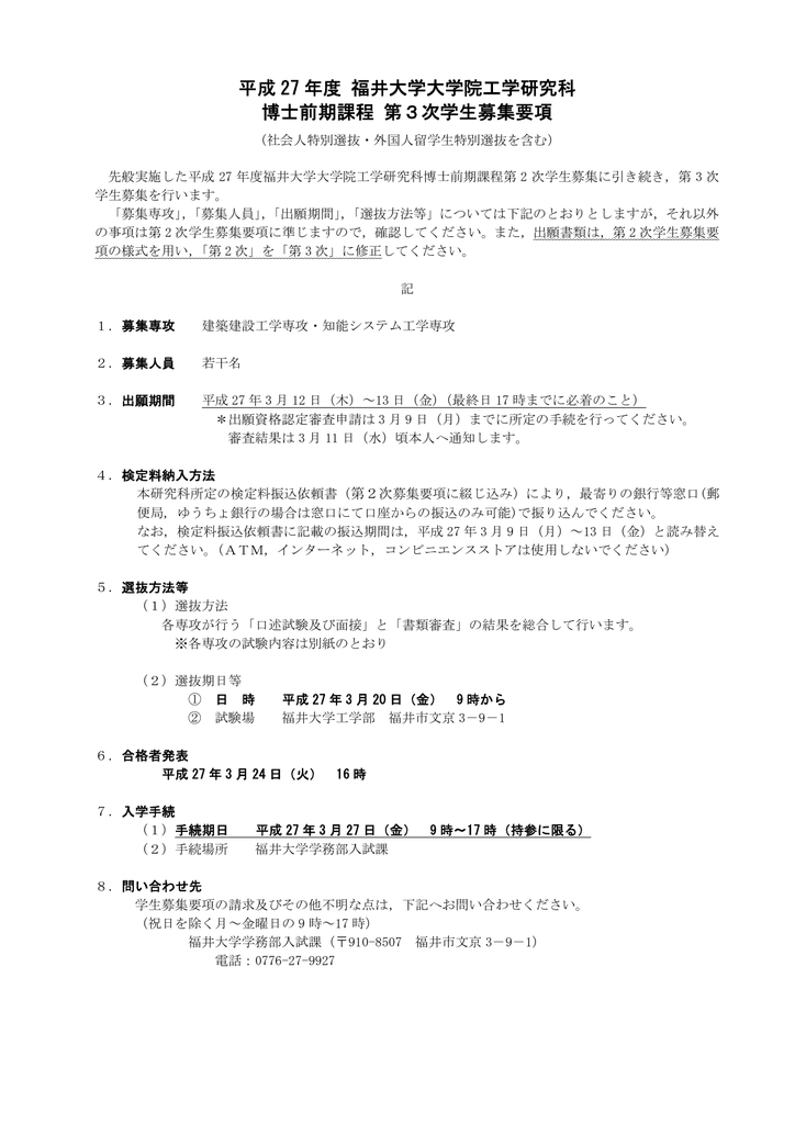 平成 27 年度 福井大学大学院工学研究科 博士前期課程 第3次学生