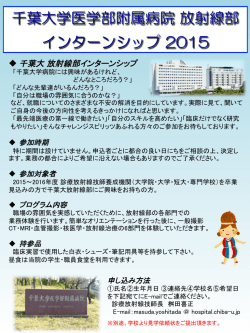 千葉大学医学部附属病院 放射線部 インターンシップ 2015