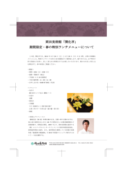 岡田美術館「開化亭」 期間限定・春の特別ランチメニューについて