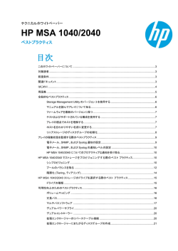 テクニカルホワイトペーパー HP MSA 1040/2040