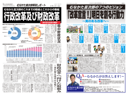 政レポ一卜 - むなかた富次郎 神奈川県議会議員