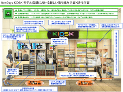 NewDays KIOSK モデル店舗の新しい取組み･試行内容はコチラ(PDF