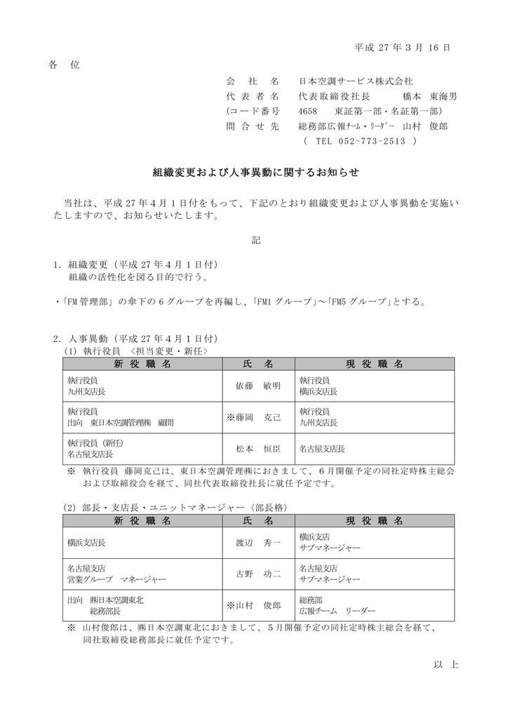 組織変更および人事異動に関するお知らせ