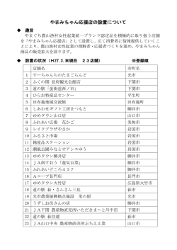 やまみちゃん応援店の設置状況 (PDF : 151KB)