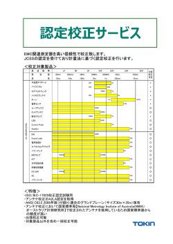 認定校正サービス - トーキンEMCエンジニアリング