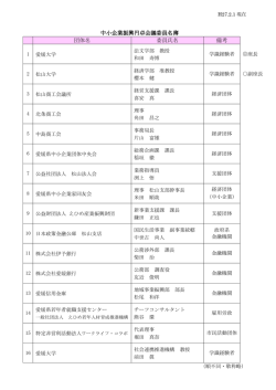 中小企業振興円卓会議委員名簿（PDF：138KB）