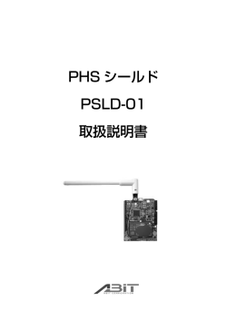PHS シールド PSLD-01 取扱説明書
