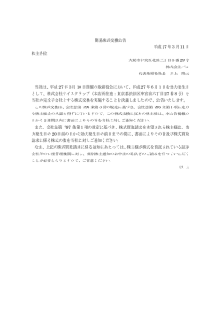 簡易株式交換公告 平成 27 年3月 11 日 株主各位 大阪市中央区
