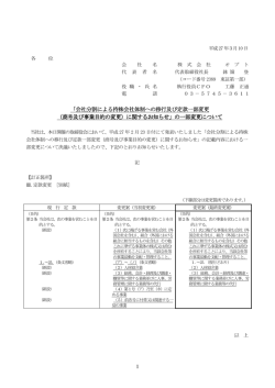 会社分割による持株会社体制への移行及び定款一部変更 「会社分割