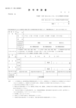 許 可 申 請 書