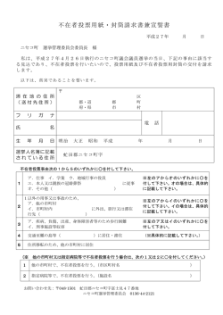 ニセコ町議会議員選挙の不在者投票宣誓書・請求書はこちら