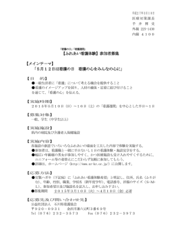 【ふれあい看護体験】参加者募集 【メインテ－マ】 「5月12日は