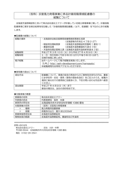 （仮称）浜里風力発電事業に係る計画段階環境配慮書の 縦覧について