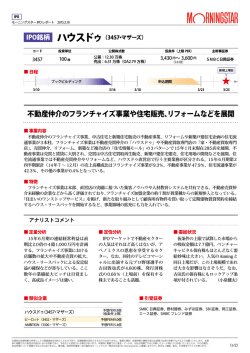 不動産仲介のフランチャイズ事業や住宅販売