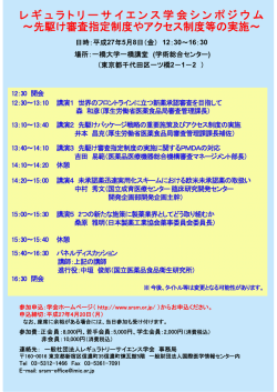 レギュラトリーサイエンス学会シンポジウム ～先駆け審査指定制度や