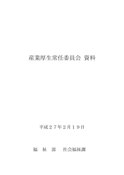 産業厚生常任委員会 資料