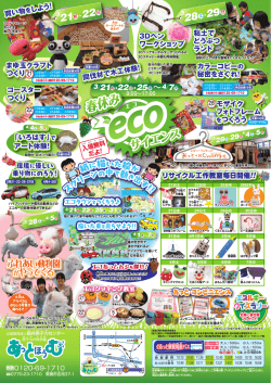 春休みイベント「エコecoサイエンス」チラシはここをクイック!!