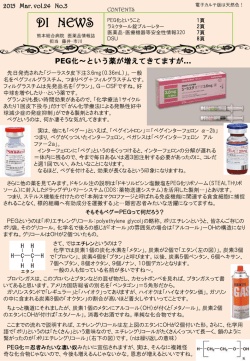 PEG - 熊本総合病院 薬剤部