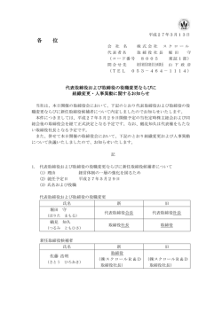 代表取締役および取締役の役職変更ならびに組織変更