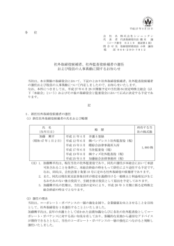 社外監査役候補者の選任 および役員の人事異動に関する