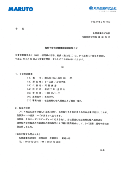 海外子会社の営業開始のお知らせ