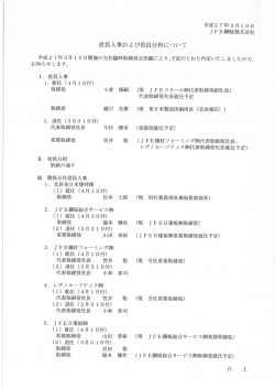 役員業務分担 - JFE鋼板