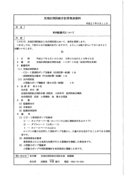 車両配備式について（光地区消防組合）（PDF：41KB）