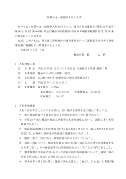 制限付き一般競争入札の公告 次のとおり制限付き一般競争入札を行う