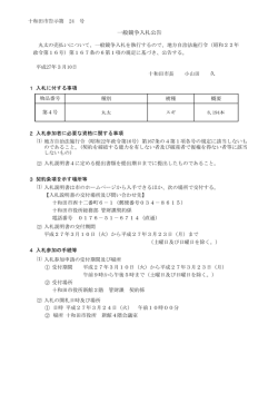 一般競争入札公告