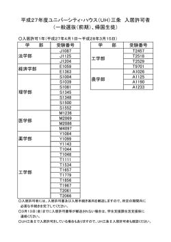 （一般選抜（前期）、帰国生徒） 平成27年度ユニバーシティ・ハウス（UH