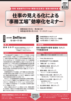 “事務工場”効率化セミナー - 日本能率協会コンサルティング
