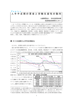 人手不足期の賃金と労働生産性の動向