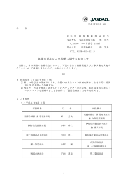 組織変更及び人事異動に関するお知らせ