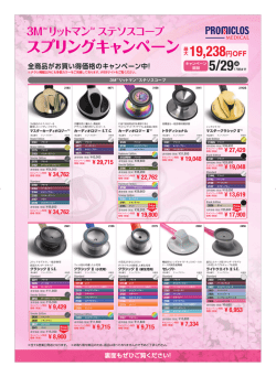 3M リットマン聴診器 スプリングキャンペーン 販売価格についてはこちら