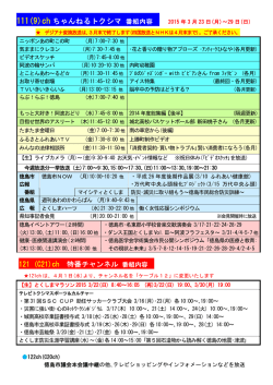 111ch ちゃんねるトクシマ 番組内容 121ch けーぶる12 主な番組内容;pdf