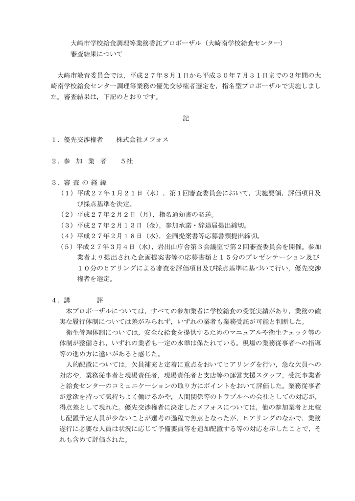 大崎南学校給食センター 審査結果について Pdf 147kb