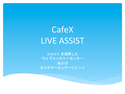 Live Assist®活用事例:PDF 3.8MB