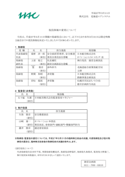 役員体制の変更について