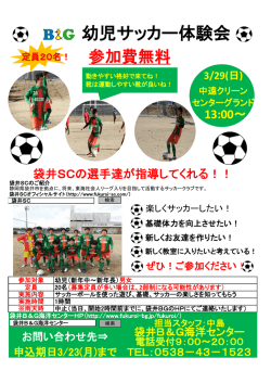 幼児サッカー体験会チラシ - 袋井B＆G海洋センター