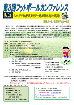 第3回フットボールカンファレンス開催について