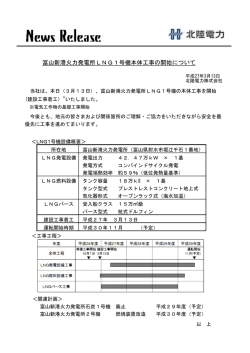 富山新港火力発電所LNG1号機本体工事の開始について