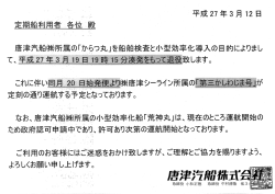 唐津汽船噛所属の「からつ丸」を船舶検査と小型効率化導入の自的により