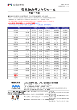青島特急便スケジュール