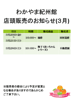 わかやま紀州館 店頭販売のお知らせ (3月)