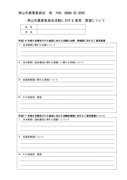津山市農業委員会活動に対する意見・要望について
