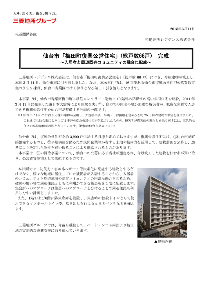 仙台市 市 梅田 町復興公 公営住宅 宅 総戸 戸数66戸 完成