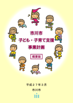 市川市 子ども・子育て支援 事業計画 市川市 子ども・子育て支援 事業計画